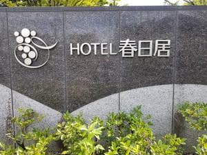 ホテル春日居のイメージ