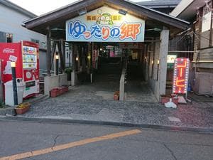 ゆったりの郷のイメージ