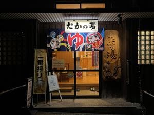 泊まれる銭湯 鷹の湯のイメージ