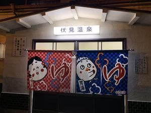 伏見温泉のイメージ