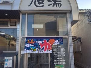 旭湯のイメージ