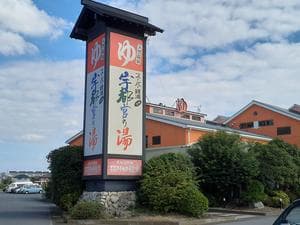 スーパー銭湯コール 宇都宮の湯のイメージ