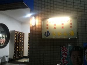 らかん湯のイメージ