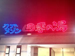 クア・メゾン 四季の湯のイメージ