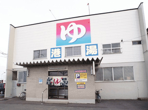 港湯のイメージ