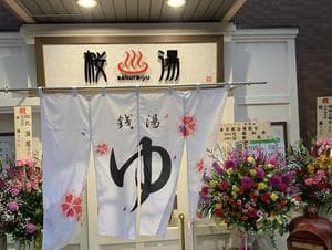 府中湯楽館 桜湯のイメージ