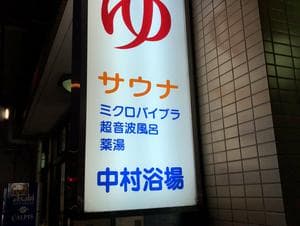 中村浴場のイメージ