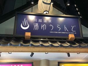 川越湯遊ランド ホテル三光のイメージ