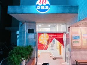 幸福湯のイメージ