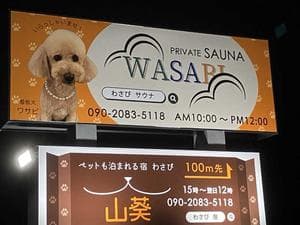 プライベートサウナ WASABIのイメージ
