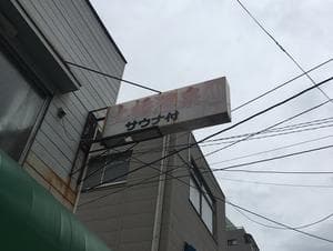 土橋温泉のイメージ