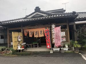 重富温泉のイメージ