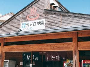 前田温泉 カジロが湯のイメージ