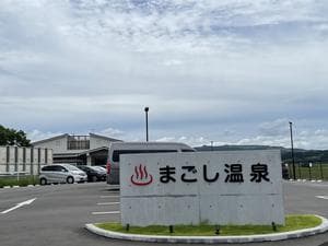 まごし温泉のイメージ