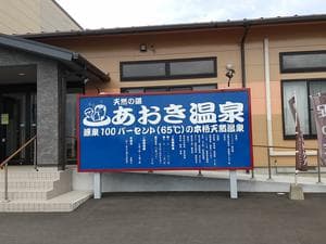 天然の湯 あおき温泉のイメージ