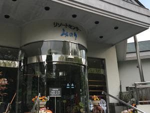 リゾートセンター みのりのイメージ