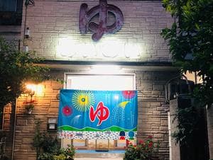 相生湯のイメージ