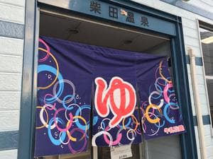 柴田温泉のイメージ