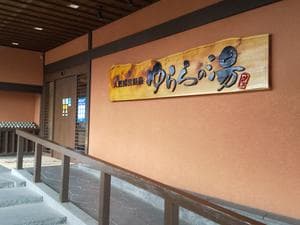 ゆららの湯 押熊店のイメージ