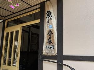 魚がうまい宿 齋藤旅館のイメージ