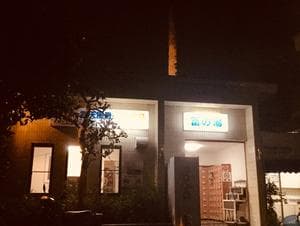 富の湯のイメージ