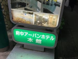 府中アーバンホテル本館のイメージ