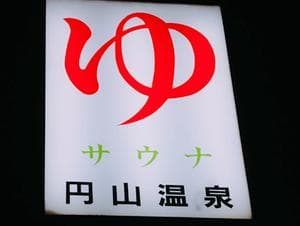 円山温泉のイメージ