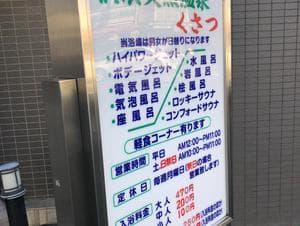 横浜天然温泉くさつのイメージ