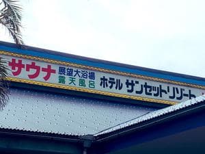 ホテルサンセットリゾートのイメージ