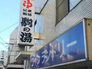 駒の湯のイメージ