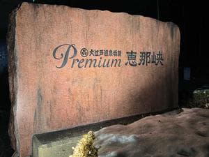 大江戸温泉物語 恵那峡のイメージ