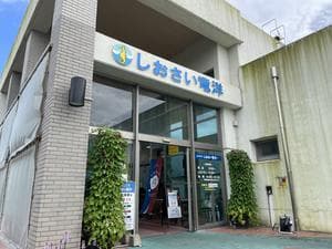 しおさいの湯のイメージ