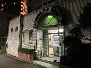 大正湯のイメージ