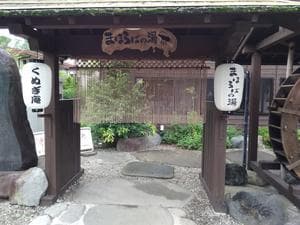 まほろばの湯のイメージ