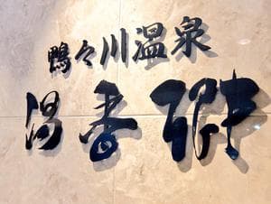 すすきの天然温泉 湯香郷のイメージ