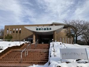 生きがい交流センター(健康の森温泉)のイメージ