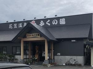 花笠温泉 ふくの湯のイメージ