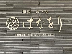 箱根・芦ノ湖 はなをりのイメージ