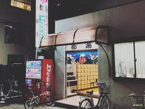 都湯のイメージ