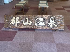 郡山温泉のイメージ