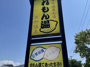 有松温泉元湯れもん湯のイメージ