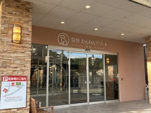 湯快わんわんリゾート粟津(旧 あわづグランドホテル別館)のイメージ