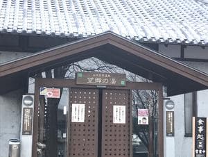 白沢高原温泉 望郷の湯のイメージ