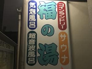 福の湯のイメージ
