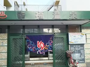 幸福温泉のイメージ