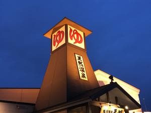 天然温泉 天の川のイメージ