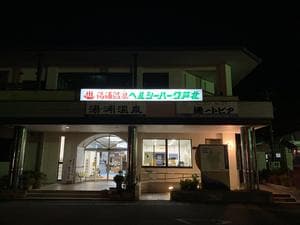 ヘルシーパーク芦北のイメージ