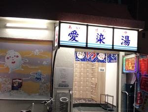 愛染湯のイメージ