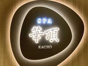 ウェスティン都ホテル京都 SPA 華頂のイメージ