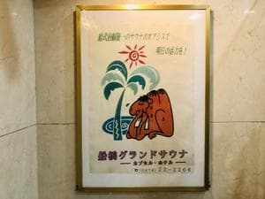 船橋グランドサウナ&カプセルホテルのイメージ